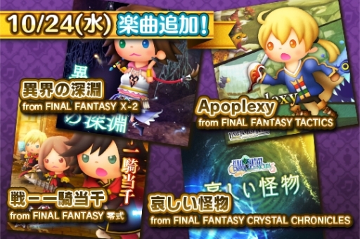 画像ギャラリー No.001のサムネイル画像 / 「シアトリズム FF オールスターカーニバル」に「FFX-2」などの楽曲が追加