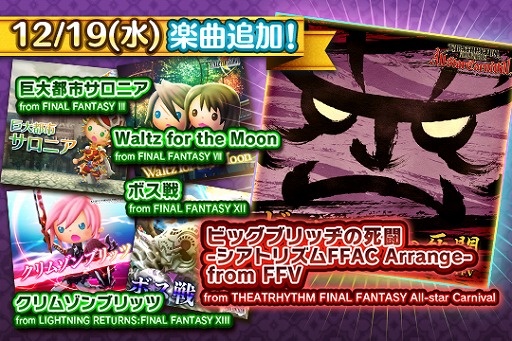 画像ギャラリー No.001のサムネイル画像 / 「シアトリズム FFAC」に「ビッグブリッヂの死闘」のアレンジなど5曲の新曲が追加