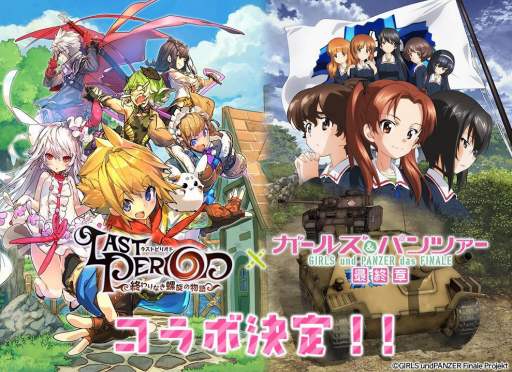 画像ギャラリー No.001のサムネイル画像 / 「ラストピリオ」が劇場アニメ「ガールズ&パンツァー 最終章 第1話」とコラボを実施
