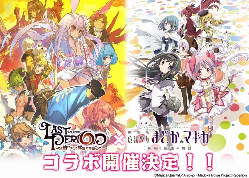 画像ギャラリー No.001のサムネイル画像 / 「ラストピリオド」，劇場版「魔法少女まどか☆マギカ[新編]叛逆の物語」とのコラボを開始