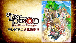 画像ギャラリー No.005のサムネイル画像 / スマホアプリ「ラストピリオド - 終わりなき螺旋の物語 -」のTVアニメ化が決定。2018年4月にTOKYO MX，ABC朝日放送，BS11で放送開始