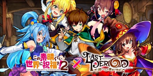 画像ギャラリー No.001のサムネイル画像 / 「ラストピリオド」,TVアニメ「この素晴らしい世界に祝福を!2」とのコラボ第2弾が開催