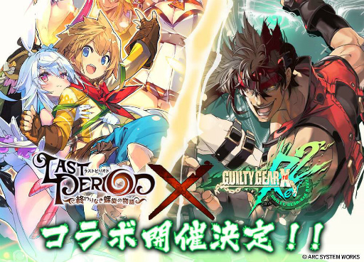 画像ギャラリー No.001のサムネイル画像 / 「ラストピリオド」×「GUILTY GEAR Xrd REV 2」コラボがスタート