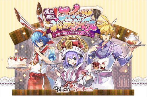 画像ギャラリー No.001のサムネイル画像 / 「ラストピリオド」とスイーツパラダイスのコラボカフェが実施中
