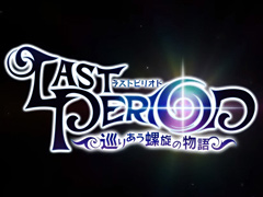 衝撃のラストからの主人公交代!?　第2部からでも楽しめる「ラストピリオド」大型アップデートのポイントを紹介