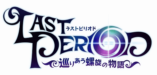 画像ギャラリー No.001のサムネイル画像 / 「ラストピリオド」,メインストーリー第2部「巡りあう螺旋の物語」が本日配信