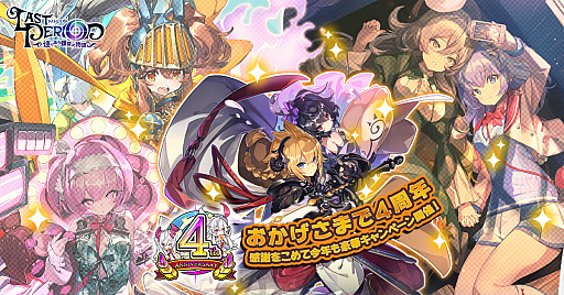 画像ギャラリー No.001のサムネイル画像 / 「ラストピリオド」,サービス開始4周年を記念した各種キャンペーン開催