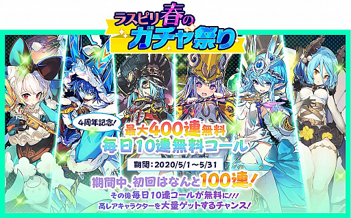画像ギャラリー No.003のサムネイル画像 / 「ラストピリオド」,サービス開始4周年を記念した各種キャンペーン開催