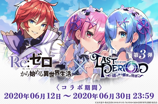 画像ギャラリー No.001のサムネイル画像 / 「ラストピリオド」と「Re:ゼロから始める異世界生活」との復刻コラボイベントが6月12日から開催