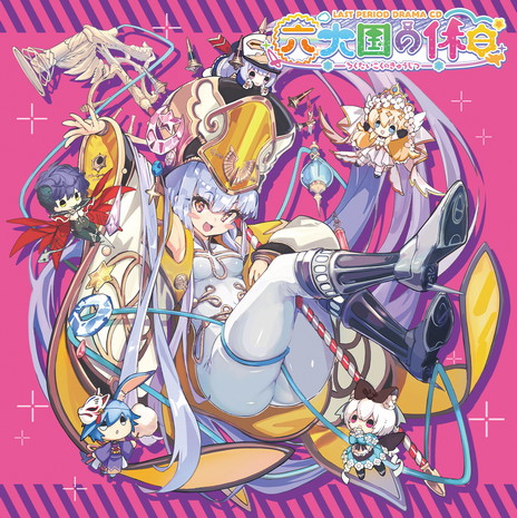 画像ギャラリー No.001のサムネイル画像 / 「ラストピリオド」のドラマCD「六大国の休日」が8月26日に発売