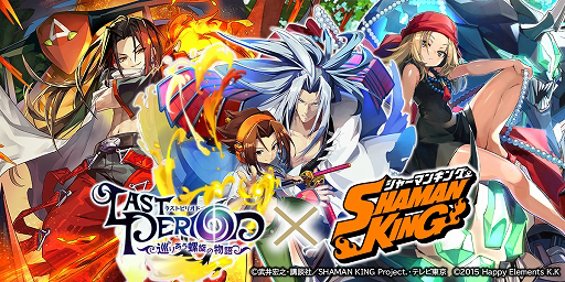 画像ギャラリー No.001のサムネイル画像 / 「ラストピリオド」でTVアニメ“SHAMAN KING”とのコラボイベントが本日より開催