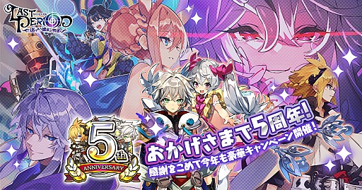 画像ギャラリー No.006のサムネイル画像 / 「ラストピリオド」,サービス開始5周年キャンペーンが開催