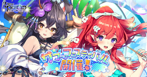 画像ギャラリー No.001のサムネイル画像 / 「ラストピリオド」にてサマーフェスティバルキャンペーンが開催