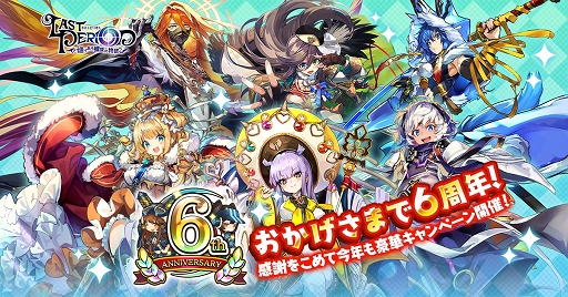画像ギャラリー No.003のサムネイル画像 / 「ラストピリオド」が6周年。5月1日から記念キャンペーンを開催