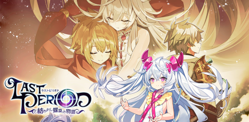 画像ギャラリー No.001のサムネイル画像 / “ラストピリオド”のメモリアルアプリ「ラストピリオド - 紡がれし螺旋の物語 -」が配信開始に