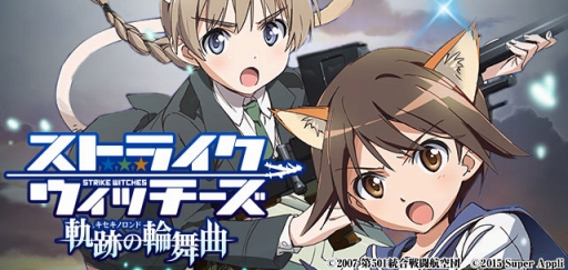 画像ギャラリー No.001のサムネイル画像 / スーパーアプリ,「ストライクウィッチーズ 軌跡の輪舞曲」など3タイトルで合同企画を実施
