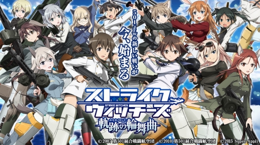 画像ギャラリー No.003のサムネイル画像 / 「ストライクウィッチーズ 軌跡の輪舞曲」がYahoo!ゲームで今春配信決定