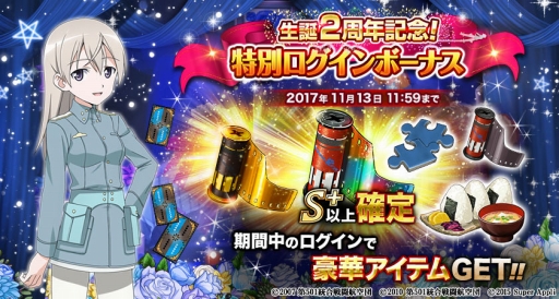画像ギャラリー No.005のサムネイル画像 / 「ストライクウィッチーズ 軌跡の輪舞曲」で2周年記念キャンペーンが開催