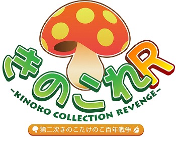 画像ギャラリー No.001のサムネイル画像 / 「きのこれR」の事前登録者が3万人を突破。限定ユニット“ギンガタケ”をプレゼント