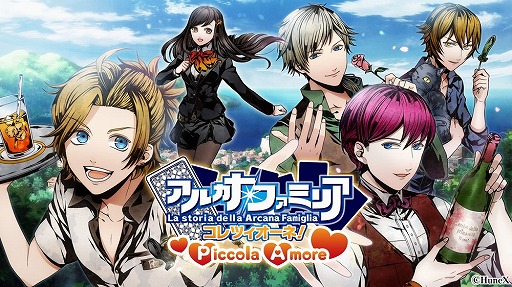 画像ギャラリー No.001のサムネイル画像 / 女性向け恋愛SLG「アルカナ・ファミリア コレツィオーネ! Piccola Amore」,iOS版が配信開始