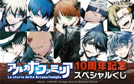 画像ギャラリー No.001のサムネイル画像 / 「アルカナ・ファミリア」シリーズの限定グッズが“ちゃれくじ”に登場