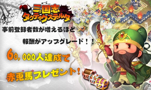 画像ギャラリー No.004のサムネイル画像 / 「三国志タクティクスデルタ」事前登録者数1万人を突破。リツイートキャンペーンを実施