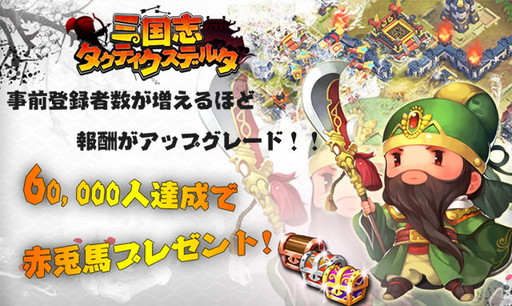 画像ギャラリー No.001のサムネイル画像 / 「三国志タクティクスデルタ」事前登録数が2万を突破。呂布などの情報も公開
