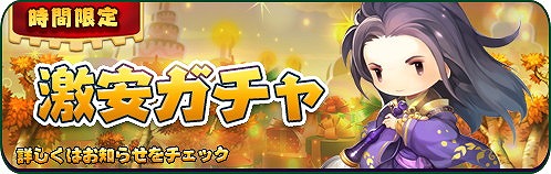 画像ギャラリー No.002のサムネイル画像 / 「三国志タクティクスデルタ」,“時間限定特別ガチャ”を開催