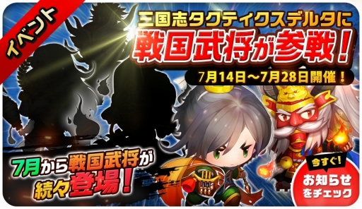 画像ギャラリー No.003のサムネイル画像 / 「三国志タクティクスデルタ」に期間限定で「戦国イベントダンジョン」が出現