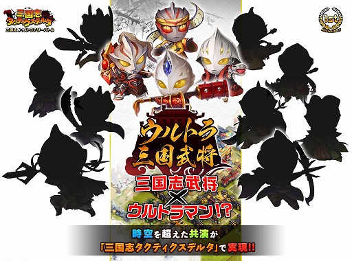 画像ギャラリー No.002のサムネイル画像 / 「三国志タクティクスデルタ」,平成ウルトラマンシリーズのキャラが登場するコラボを実施