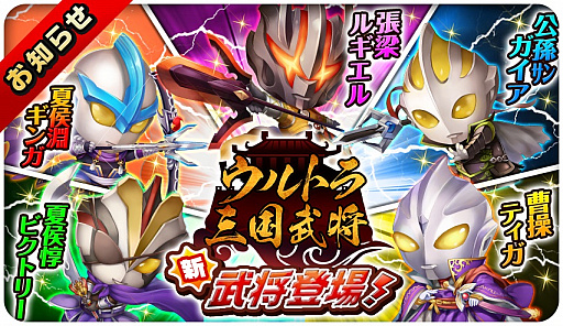 画像ギャラリー No.001のサムネイル画像 / 「三国志タクティクスデルタ」，「ウルトラ三国武将」コラボ第2弾が開催