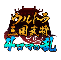 画像ギャラリー No.001のサムネイル画像 / 「三国志タクティクスデルタ」，ウルトラ三国武将の4コマ漫画が連載開始