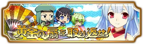 画像ギャラリー No.002のサムネイル画像 / 「〜天下統一〜 戦極姫 ONLINE」，今川義元や宇佐美定満を入手できるイベント