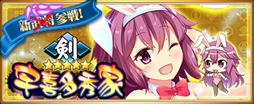 画像ギャラリー No.003のサムネイル画像 / 「〜天下統一〜 戦極姫 ONLINE」,特別登用にバニーガール衣装の「羽柴秀吉」たちが登場