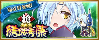 画像ギャラリー No.001のサムネイル画像 / 「〜天下統一〜 戦極姫 ONLINE」,10月6日に結城秀康と山県昌景が登場