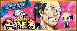 画像ギャラリー No.006のサムネイル画像 / 「〜天下統一〜 戦極姫ONLINE」,”丹羽長秀”と新兵種「戦鬼」の”島津義弘”が追加