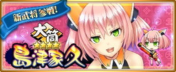 画像ギャラリー No.002のサムネイル画像 / 「〜天下統一〜 戦極姫 ONLINE」に島津家久や新機能の“特別任務”などが実装