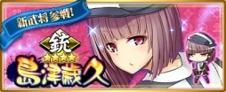 画像ギャラリー No.002のサムネイル画像 / 「〜天下統一〜 戦極姫 ONLINE」，特別登用に「島津歳久」と「稲葉一鉄」が登場