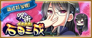 画像ギャラリー No.002のサムネイル画像 / 「〜天下統一〜 戦極姫 ONLINE」に「石田三成」や妖怪ユニットが登場。12月1日から