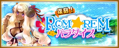 画像ギャラリー No.004のサムネイル画像 / 「〜天下統一〜 戦極姫 ONLINE」で特殊武将を入手できる“ROMREMパラダイス”が開催