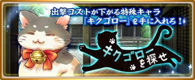 画像ギャラリー No.004のサムネイル画像 / 「〜天下統一〜 戦極姫ONLINE」,妖怪ピックアップ&“キクゴロー”が入手可能なイベント「キグゴローを探せ」開催