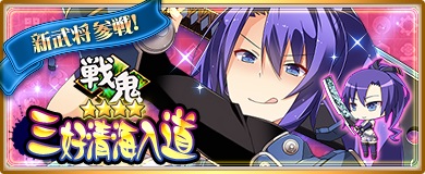 画像ギャラリー No.002のサムネイル画像 / 「〜天下統一〜 戦極姫 ONLINE」の特別登用で三好清海入道が入手可能に
