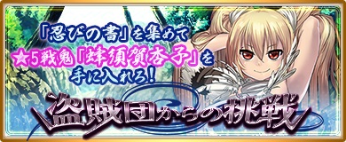 画像ギャラリー No.004のサムネイル画像 / 「〜天下統一〜 戦極姫ONLINE」，“蜂須賀杏子”が手に入るイベント「盗賊団からの挑戦」が開催