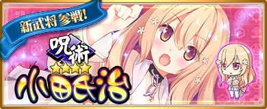 画像ギャラリー No.005のサムネイル画像 / 「〜天下統一〜 戦極姫ONLINE」，戦国最弱の武将“小田氏治”が登場
