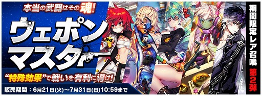 画像ギャラリー No.002のサムネイル画像 / 「トリックスター」,レア召喚に期間限定で“ウェポンマスター”が登場