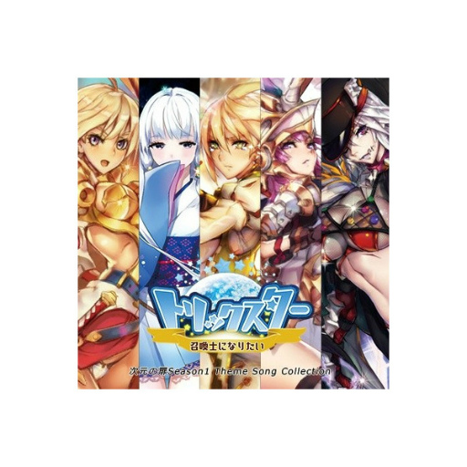 画像ギャラリー No.002のサムネイル画像 / 「トリックスター 召喚士になりたい」次元の扉 Season1 テーマソングCDが販売