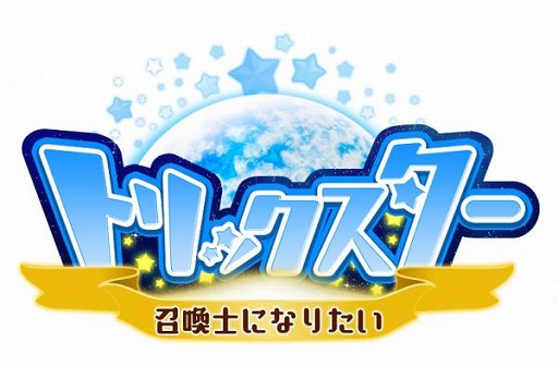 画像ギャラリー No.001のサムネイル画像 / 「トリックスター 召喚士になりたい」が2019年4月25日をもってサービス終了