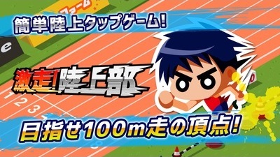 画像ギャラリー No.001のサムネイル画像 / 「激走！陸上部」がiOS/Android向けに配信スタート