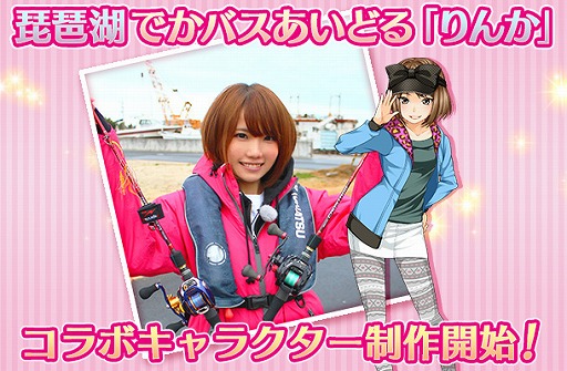 画像ギャラリー No.001のサムネイル画像 / 「僕とあの娘のバス釣りメモリーズ」,釣りガール“りんか”コラボキャラの製作を開始