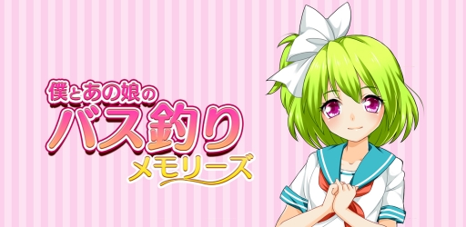 画像ギャラリー No.001のサムネイル画像 / “恋愛青春バス釣りゲーム”こと「僕とあの娘のバス釣りメモリーズ」のAndroid版が配信に